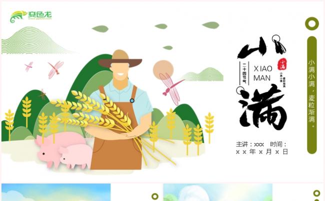 绿色清新风格小满节气PPT模板缩略图