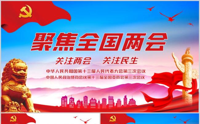 2020聚焦全国两会关注民生关注两会党课解读PPT模板缩略图