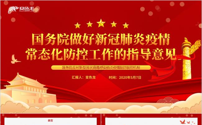 国务院做好新冠肺炎疫情常态化防控工作的指导意见PPT模板缩略图