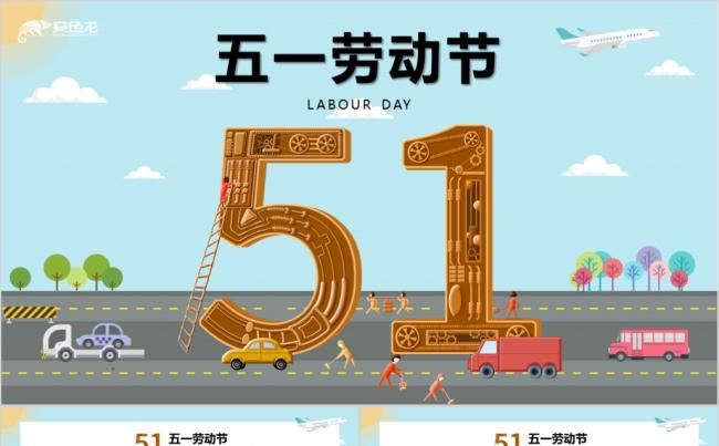 金属插画风五一国际劳动节51主题PPT模板缩略图