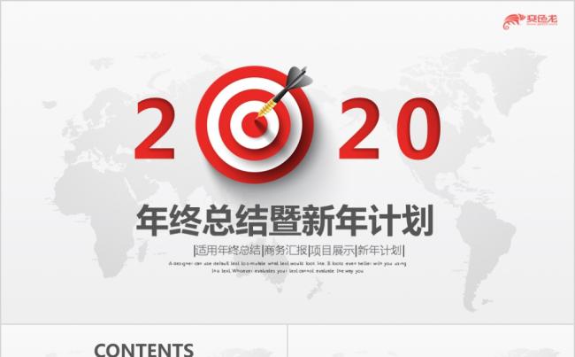 2020年红色靶年终总结暨新年计划PPT模板缩略图