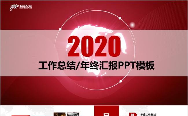 2020年红色炫酷动态工作总结PPT模板缩略图