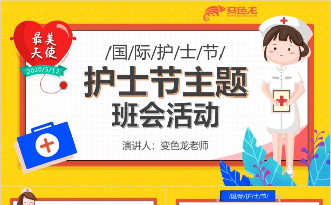 清新卡通插画护士节主题班会活动通用PPT模板缩略图