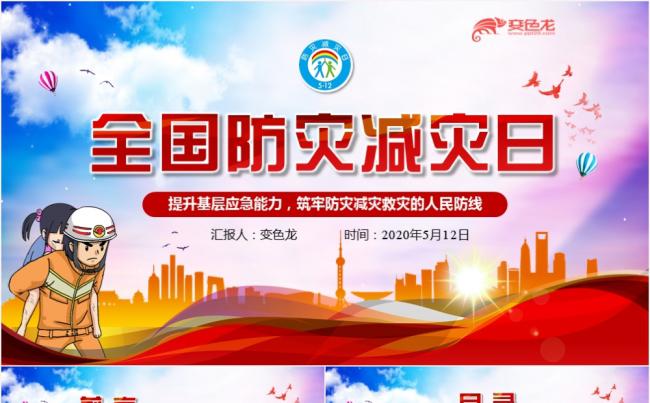 2020党政风卡通全国防灾减灾日PPT模板缩略图