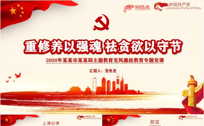 红色重修养以强魂祛贪欲以守节教育党风廉政专题PPT模板缩略图