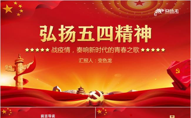 党政风红色弘扬五四精神PPT模板缩略图