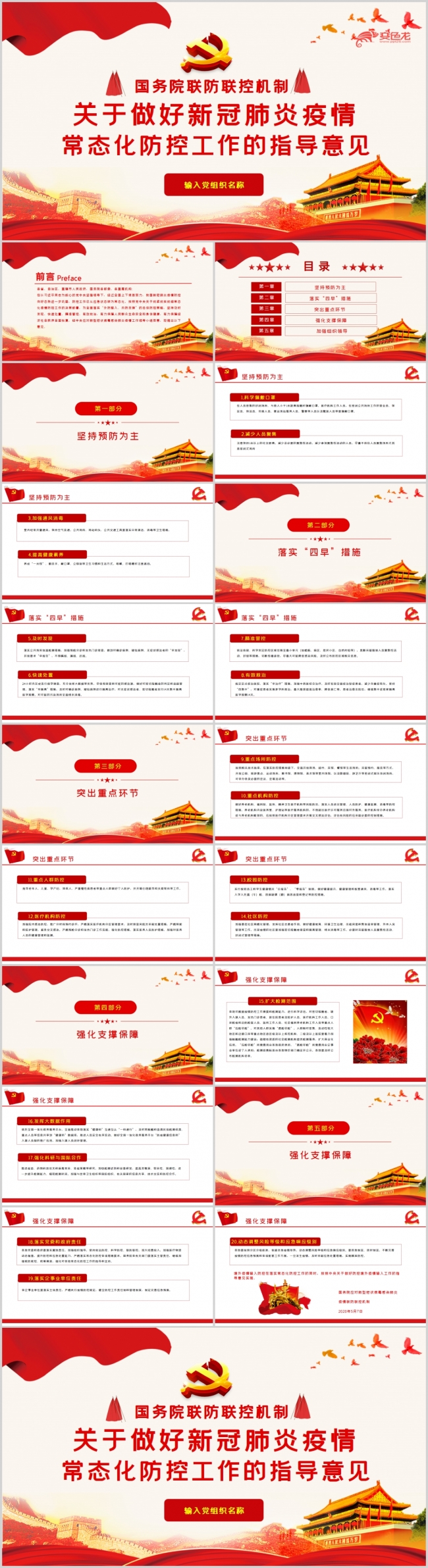 关于做好新冠肺炎疫情常态化防控工作的指导意见PPT模板