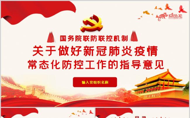 关于做好新冠肺炎疫情常态化防控工作的指导意见PPT模板缩略图