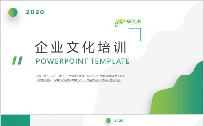绿色内容型渐变企业文化培训PPT模板缩略图