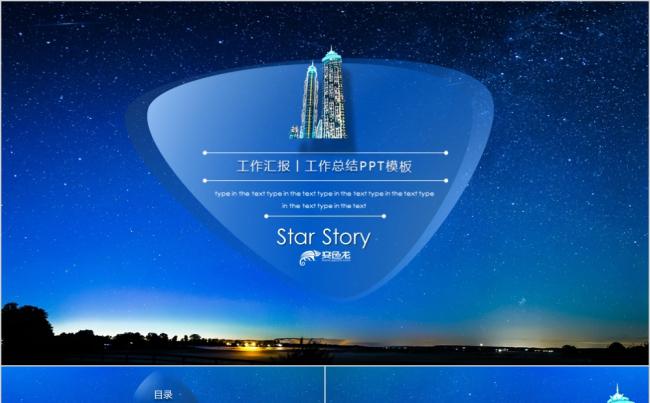蓝色星空物语工作汇报工作总结PPT模板缩略图