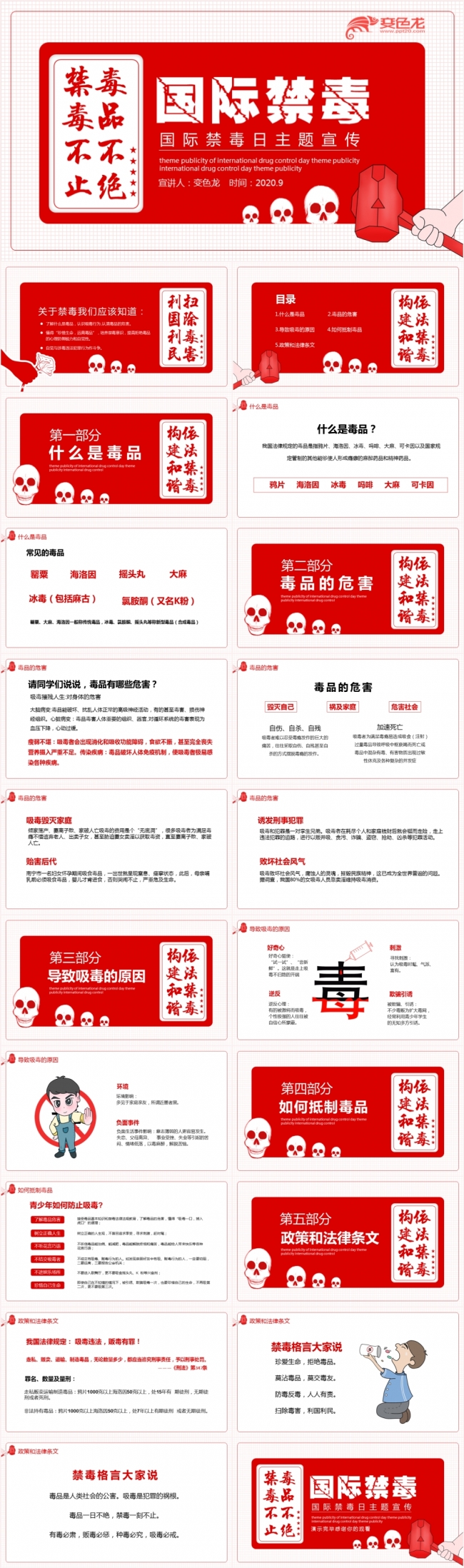 红色简约个性国际禁毒日主题宣传动态PPT模板