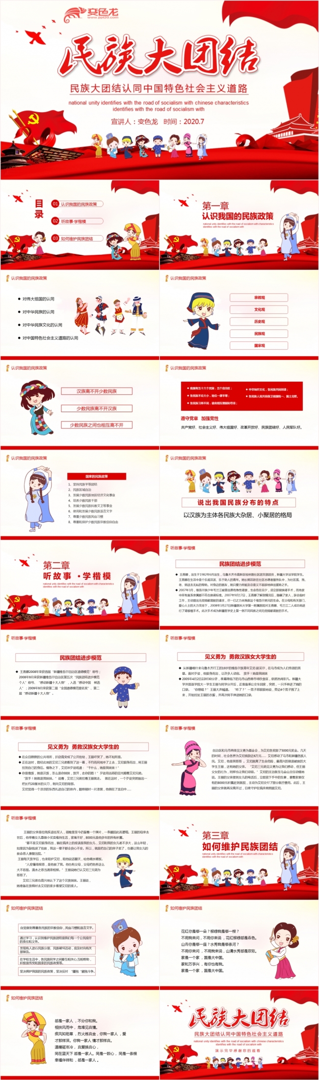 红色简约卡通风民族大团结党政学习课件PPT模板