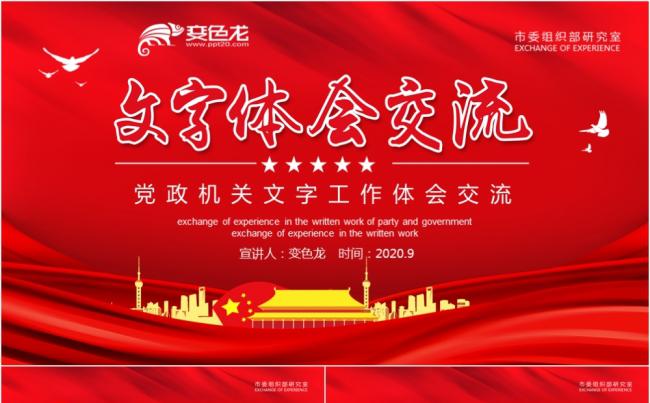 红色简约大气党政机关文字工作体会交流PPT模板缩略图