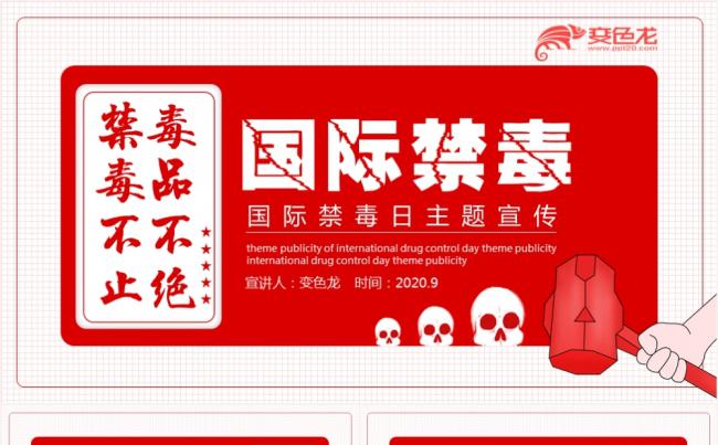 红色简约个性国际禁毒日主题宣传动态PPT模板缩略图