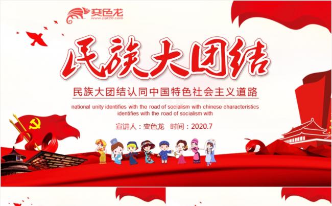 红色简约卡通风民族大团结党政学习课件PPT模板缩略图