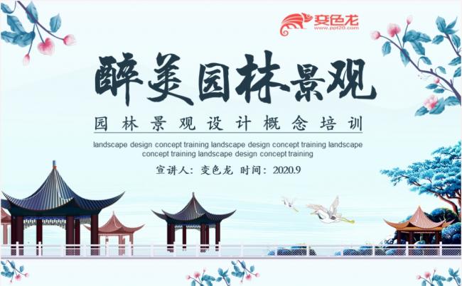 清新淡雅醉美园林景观设计概念培训PPT模板缩略图