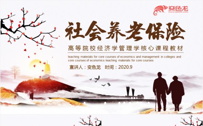 古风社会养老保险高等院校课程教材PPT模板缩略图