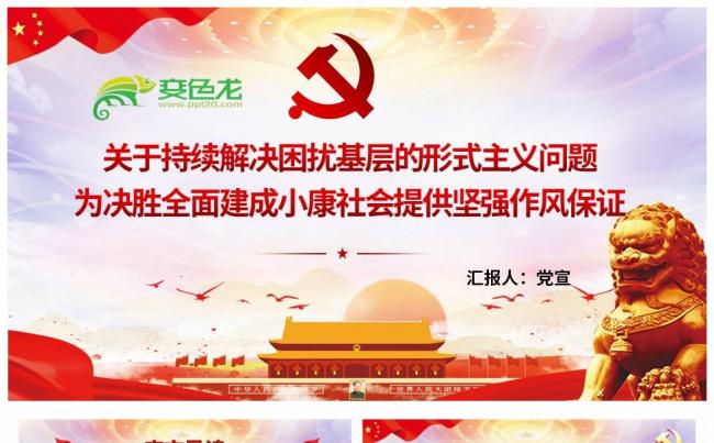 解决困扰基层形式主义问题坚强作风保证党政通用PPT模板缩略图