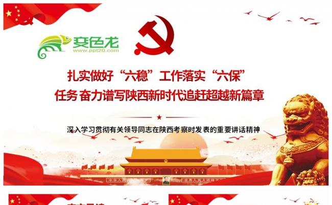 做好六稳工作落实六保任务谱写陕西新时代新篇章PPT模板缩略图