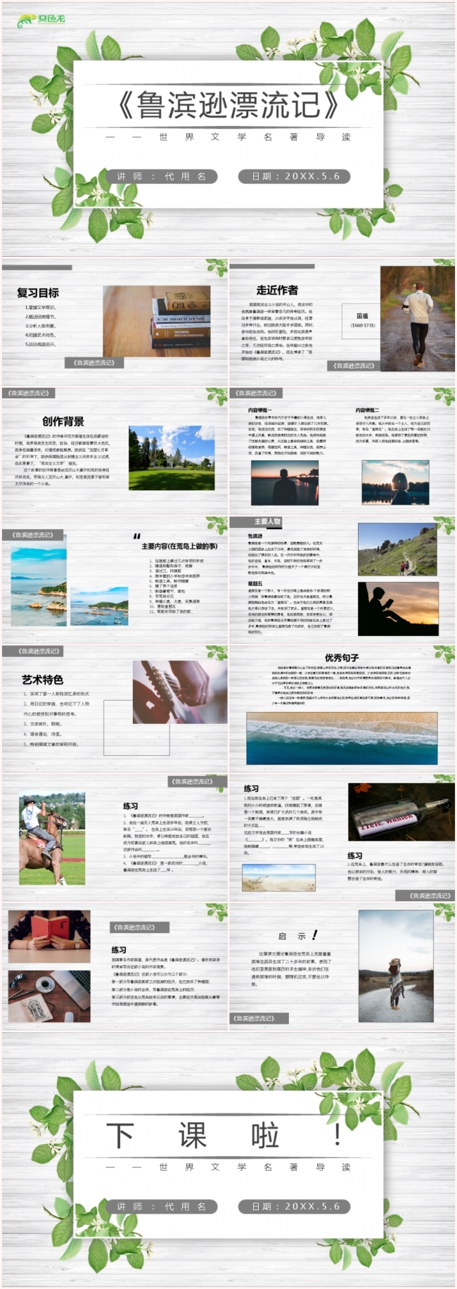 鲁滨逊漂流记世界名著文学导读PPT模板