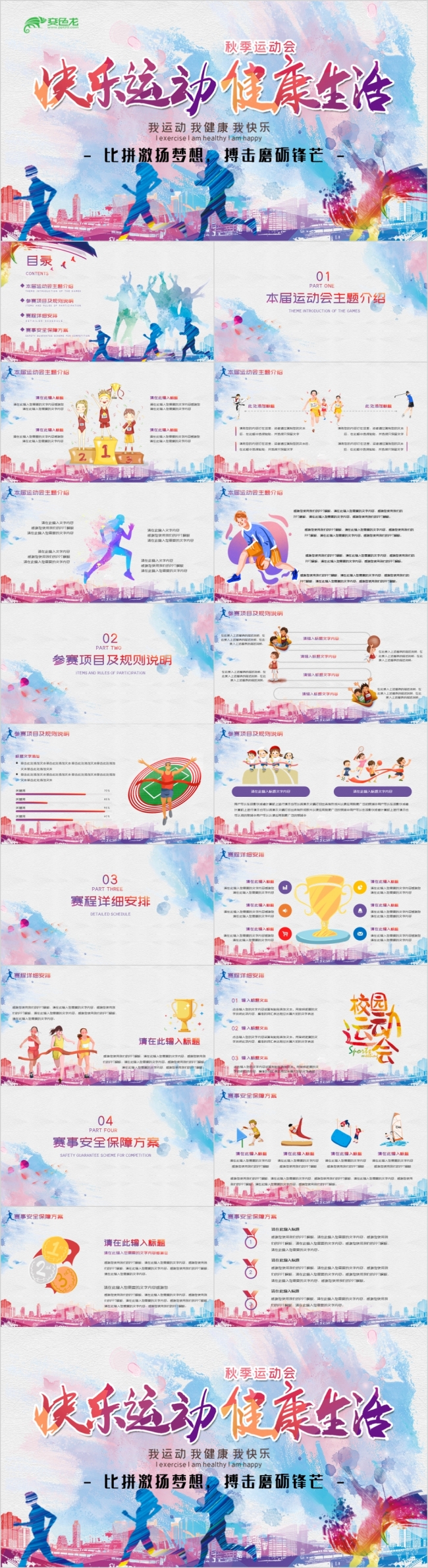 水彩手绘校园秋季运动会赛事介绍宣传PPT模板