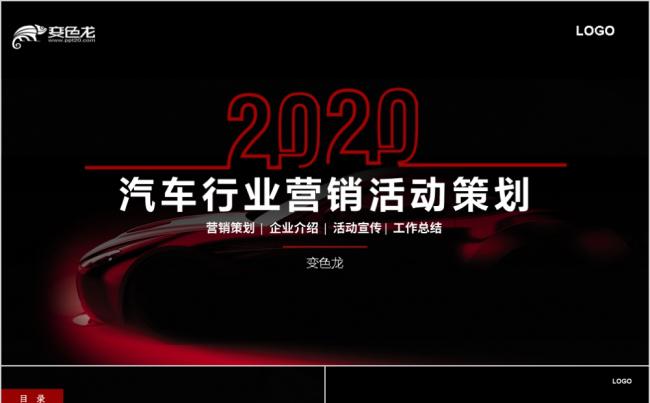 红黑色汽车行业营销活动策划PPT模板缩略图