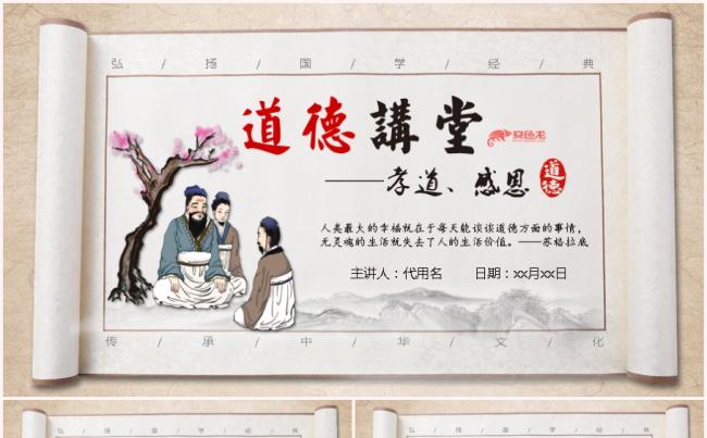 卷轴古典风格水墨优质课件说课道德讲堂PPT模板缩略图