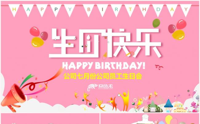  精美全面公司企业员工生日会相册PPT模板缩略图