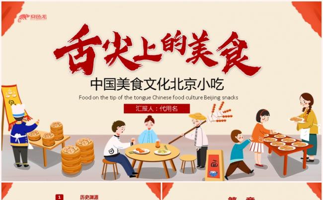 舌尖上的美食中国美食文化北京小吃介绍PPT模板缩略图