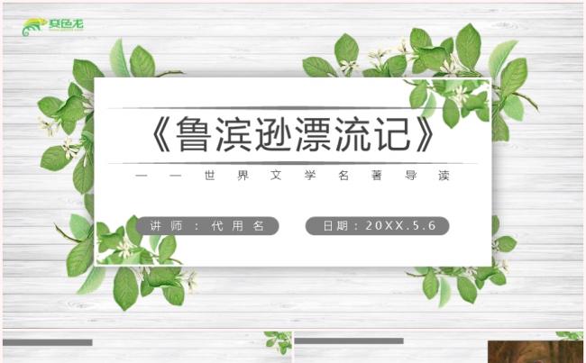 鲁滨逊漂流记世界名著文学导读PPT模板缩略图