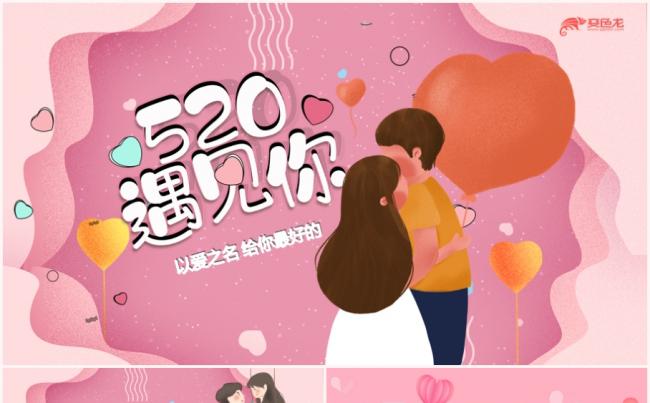 粉色简约浪漫温馨情人节告白520甜蜜告白PPT模板缩略图