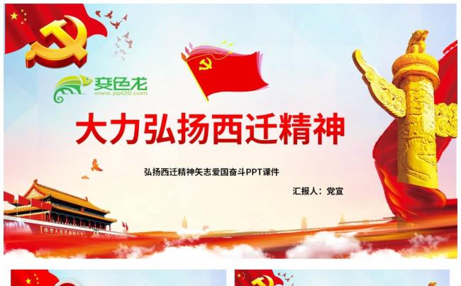 党政风红色大力弘扬西迁精神矢志爱国奋斗课件PPT模板缩略图
