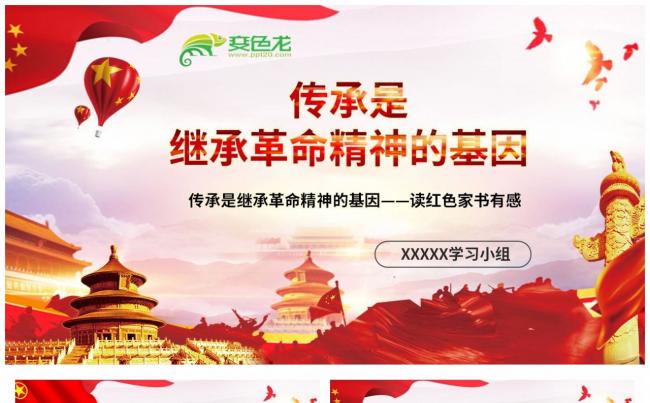 传承是继承革命精神的基因红色家书读后感PPT模板缩略图
