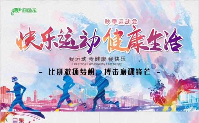 水彩手绘校园秋季运动会赛事介绍宣传PPT模板缩略图