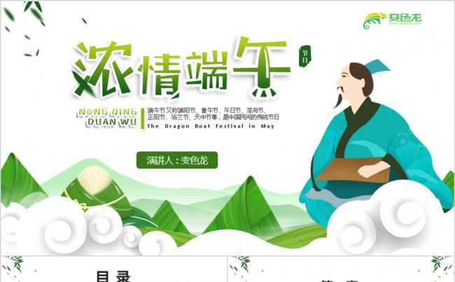 绿色清新卡通浓情端午节日介绍PPT模板缩略图