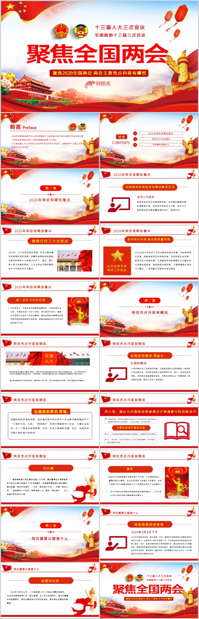 2020聚焦全国两会主要热点内容有哪些PPT模板
