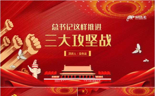 红金大气党政党建党课领导这样推进三大攻坚战动态PPT模板缩略图