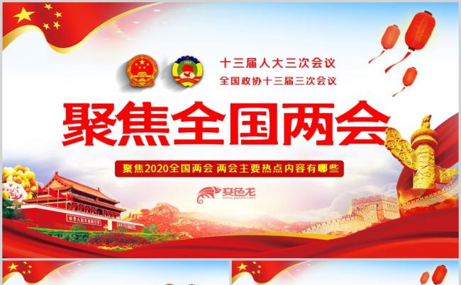 2020聚焦全国两会主要热点内容有哪些PPT模板缩略图