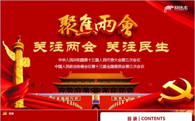 红色大气聚焦两会关注两会关注民生ppt模板缩略图