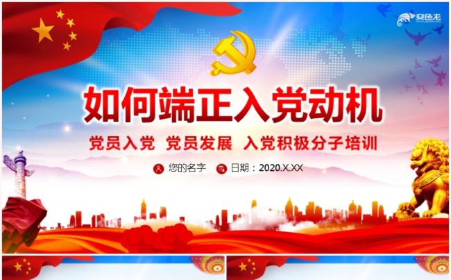 红色蓝天党政党课党建如何端正入党动机PPT模板缩略图
