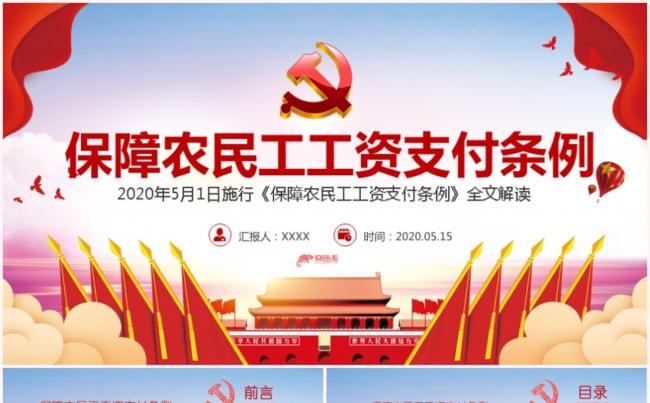红色党政党建党课保障农民工工资支付条例解读PPT模板缩略图