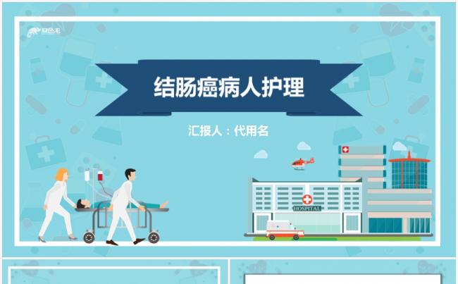 蓝色医疗风结肠癌病人护理查房PPT模板缩略图
