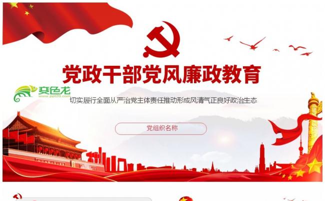 切实履行全面从严治党主体责任党政干部廉政教育PPT模板缩略图