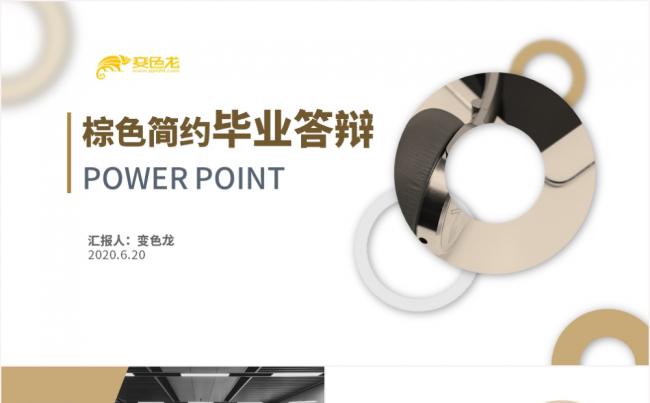 简约棕色毕业设计论文答辩通用PPT模板缩略图