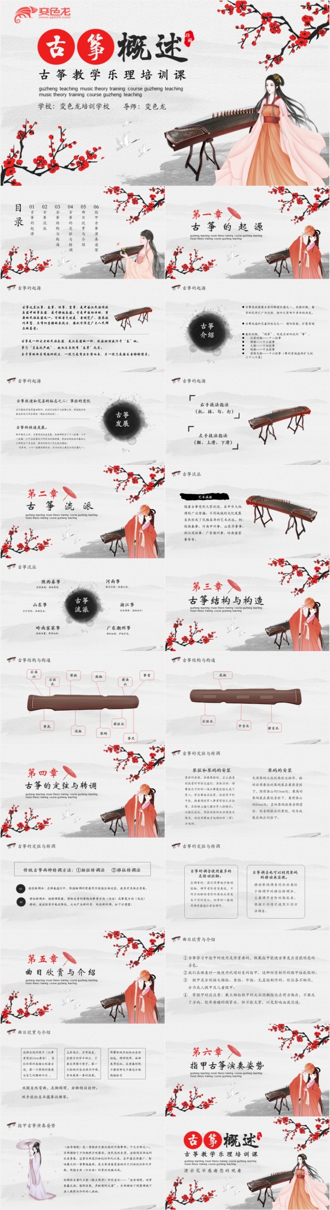 中国风水墨画古筝教学乐理培训介绍动态PPT模板