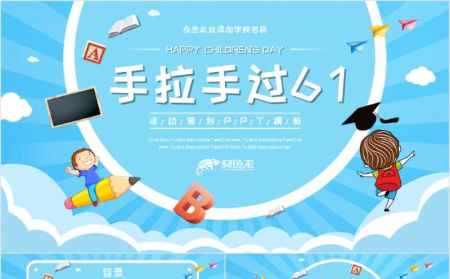 卡通可爱六一儿童节活动策划PPT模板缩略图