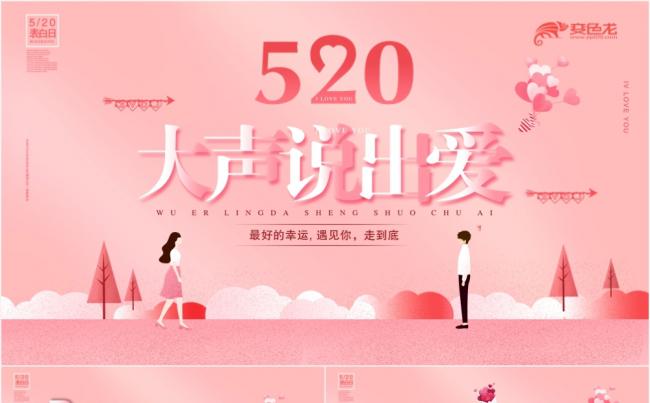 清新淡雅粉色520大声说出来情侣表白PPT模板缩略图