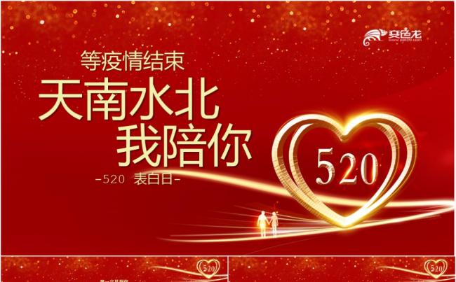 简约红色唯美天南水北我陪你520我爱你PPT模板缩略图