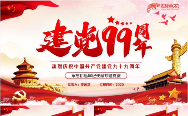 党政风红色热烈庆祝中国共产党建党99周年PPT模板缩略图