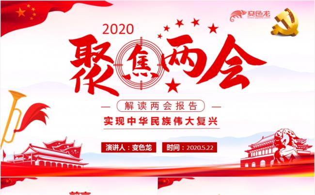 2020实现中华民族伟大复兴聚焦两会党课专题PPT模板缩略图